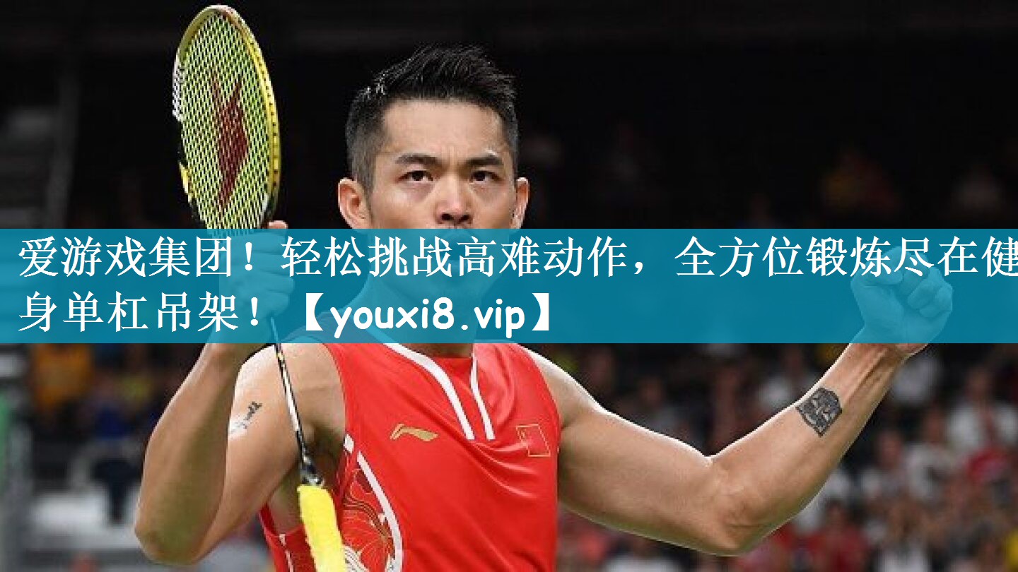轻松挑战高难动作，全方位锻炼尽在健身单杠吊架！