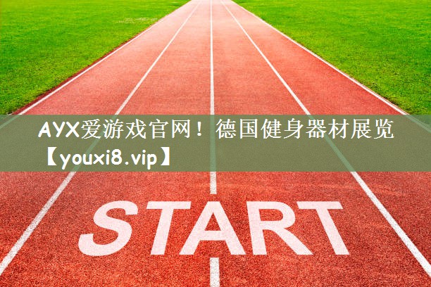 德国健身器材展览