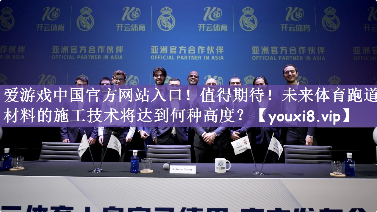 值得期待！未来体育跑道材料的施工技术将达到何种高度？