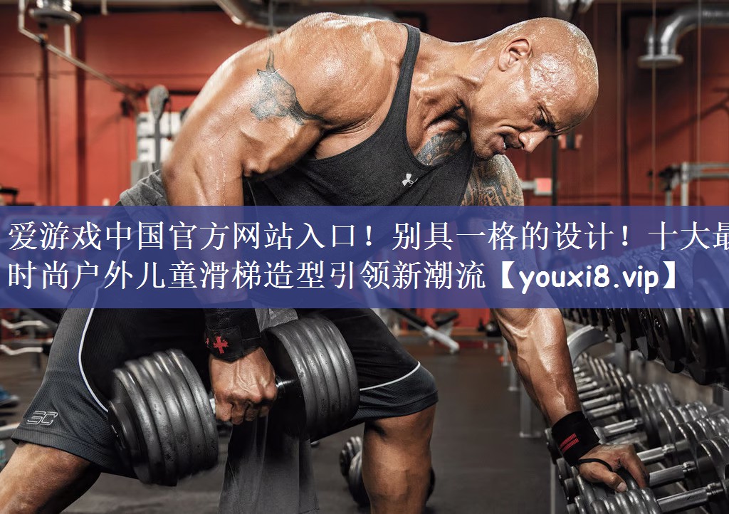 别具一格的设计！十大最时尚户外儿童滑梯造型引领新潮流
