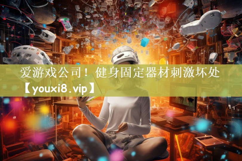 健身固定器材刺激坏处