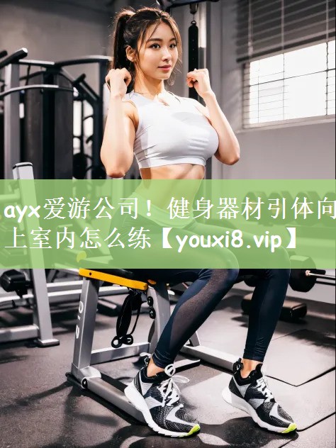 健身器材引体向上室内怎么练