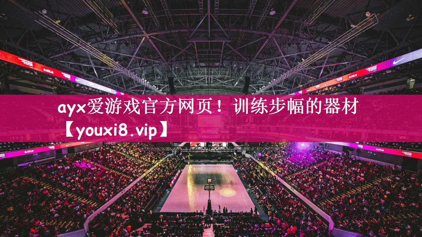 训练步幅的器材