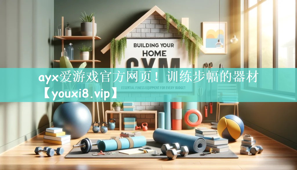 训练步幅的器材