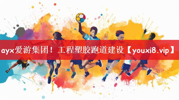 工程塑胶跑道建设