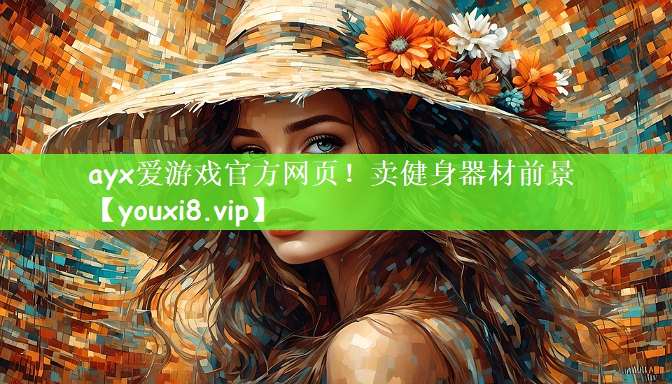 卖健身器材前景