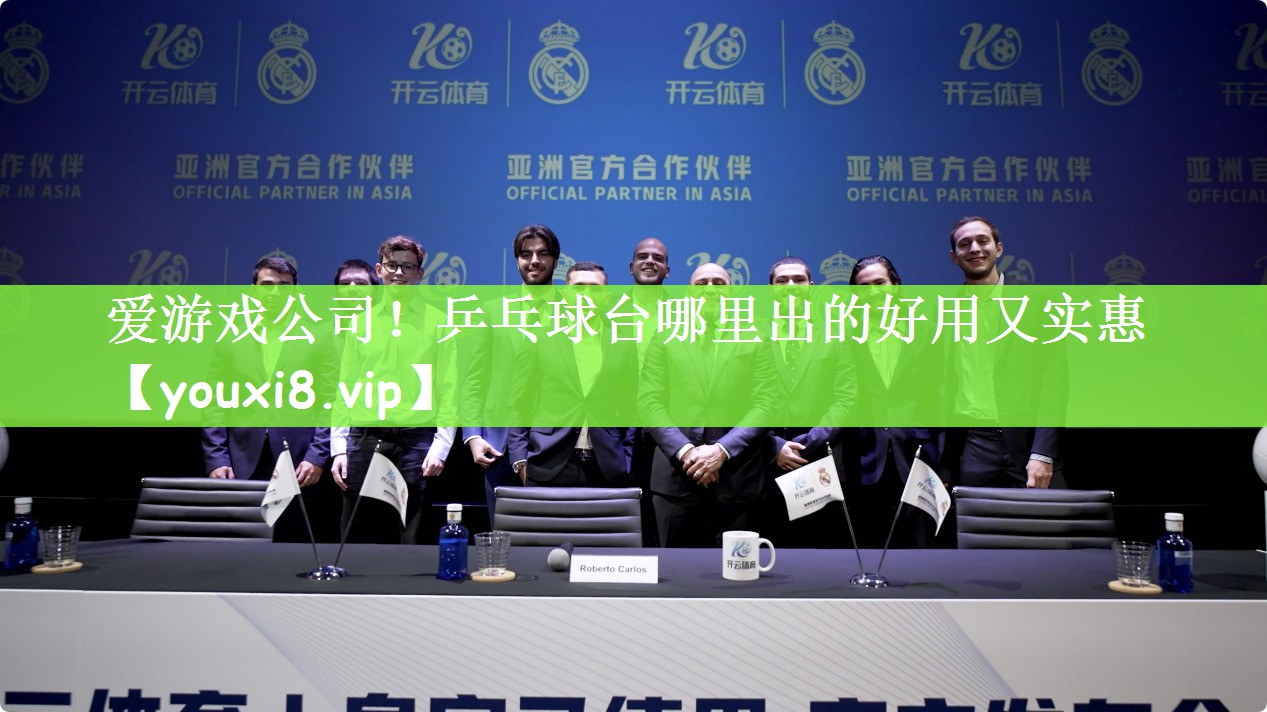 乒乓球台哪里出的好用又实惠
