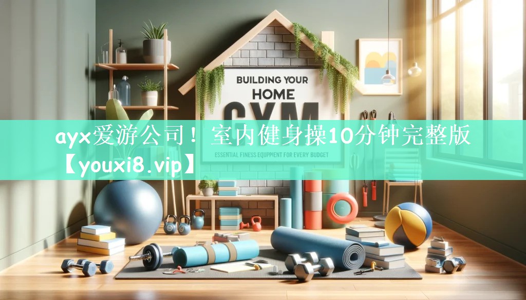 室内健身操10分钟完整版