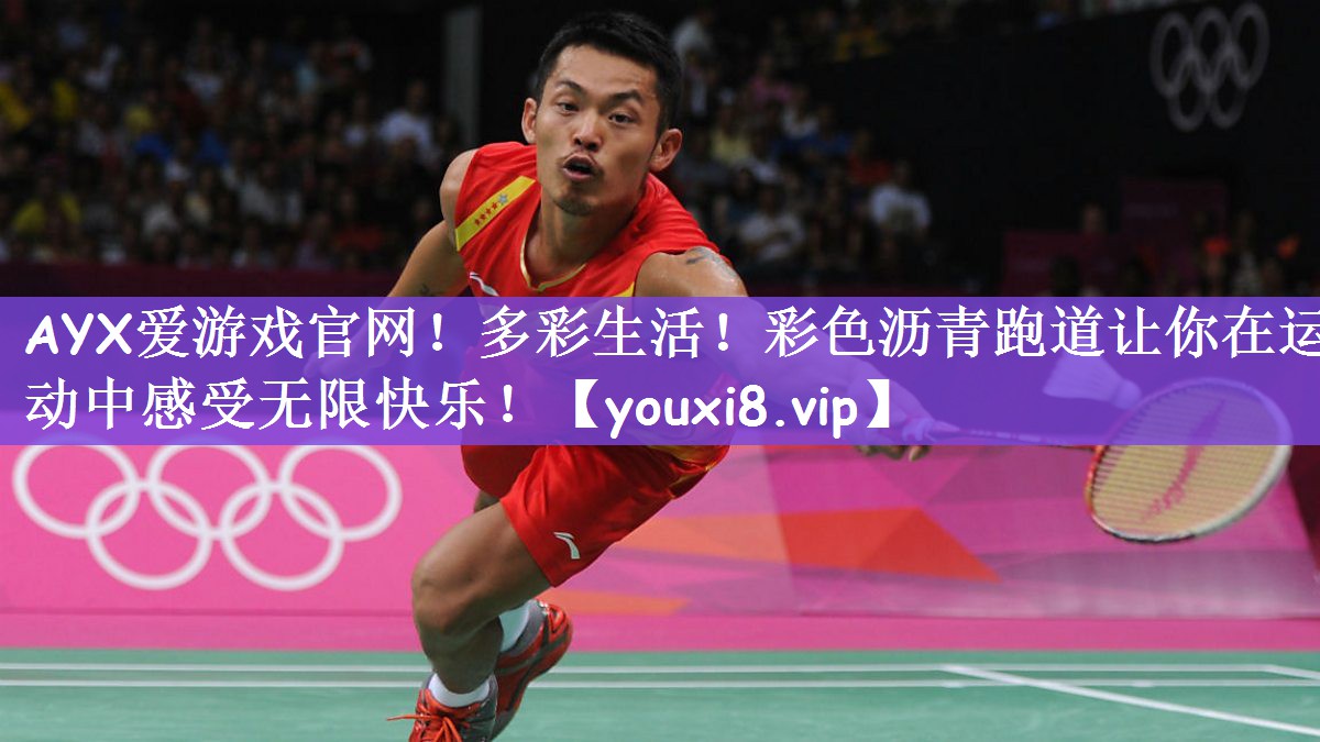 多彩生活！彩色沥青跑道让你在运动中感受无限快乐！