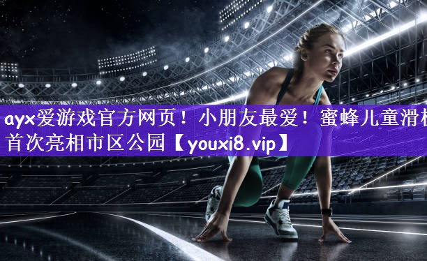 小朋友最爱！蜜蜂儿童滑梯首次亮相市区公园