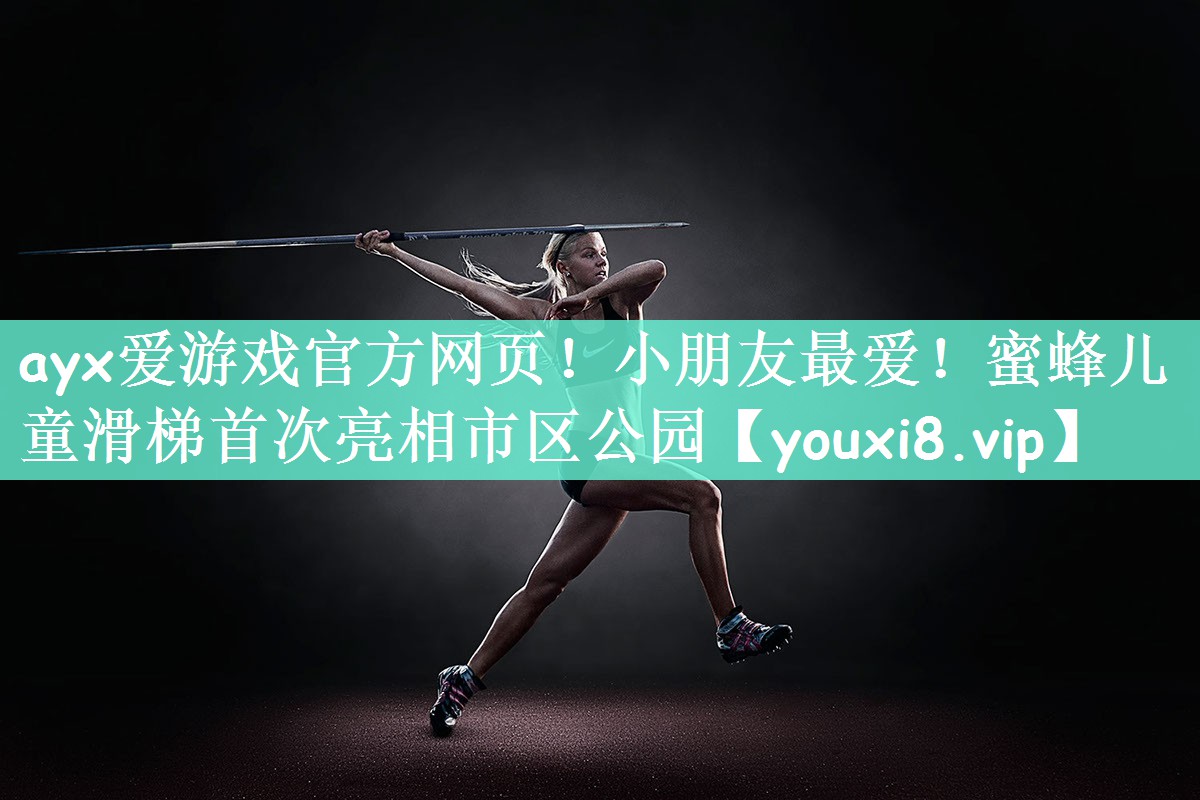 小朋友最爱！蜜蜂儿童滑梯首次亮相市区公园