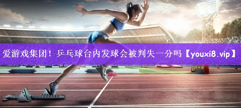 乒乓球台内发球会被判失一分吗