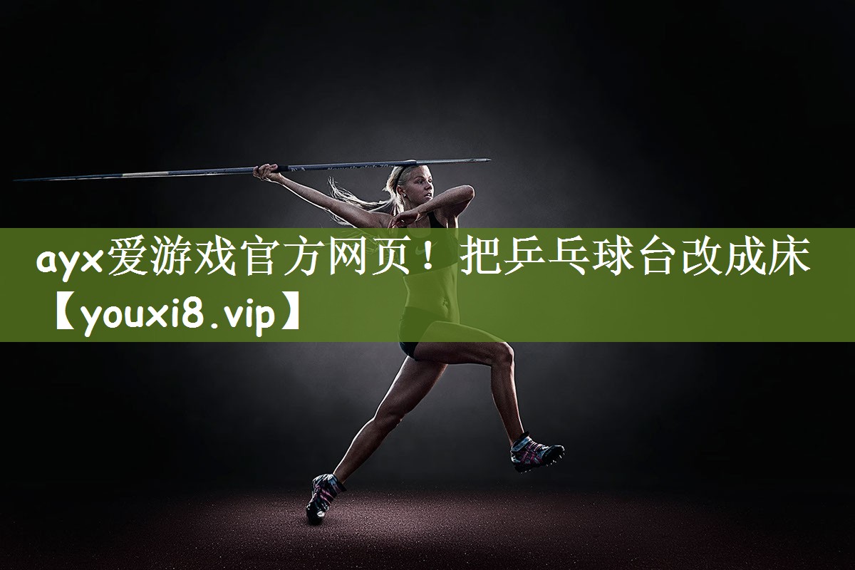 把乒乓球台改成床