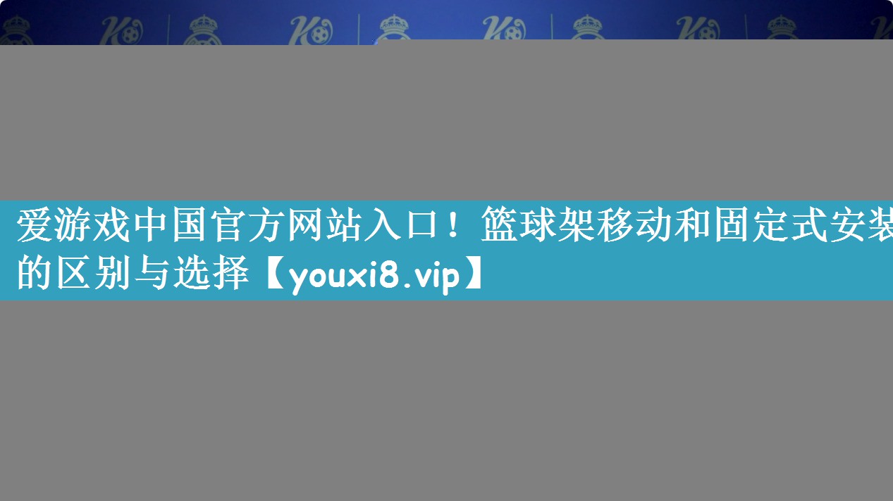 篮球架移动和固定式安装的区别与选择
