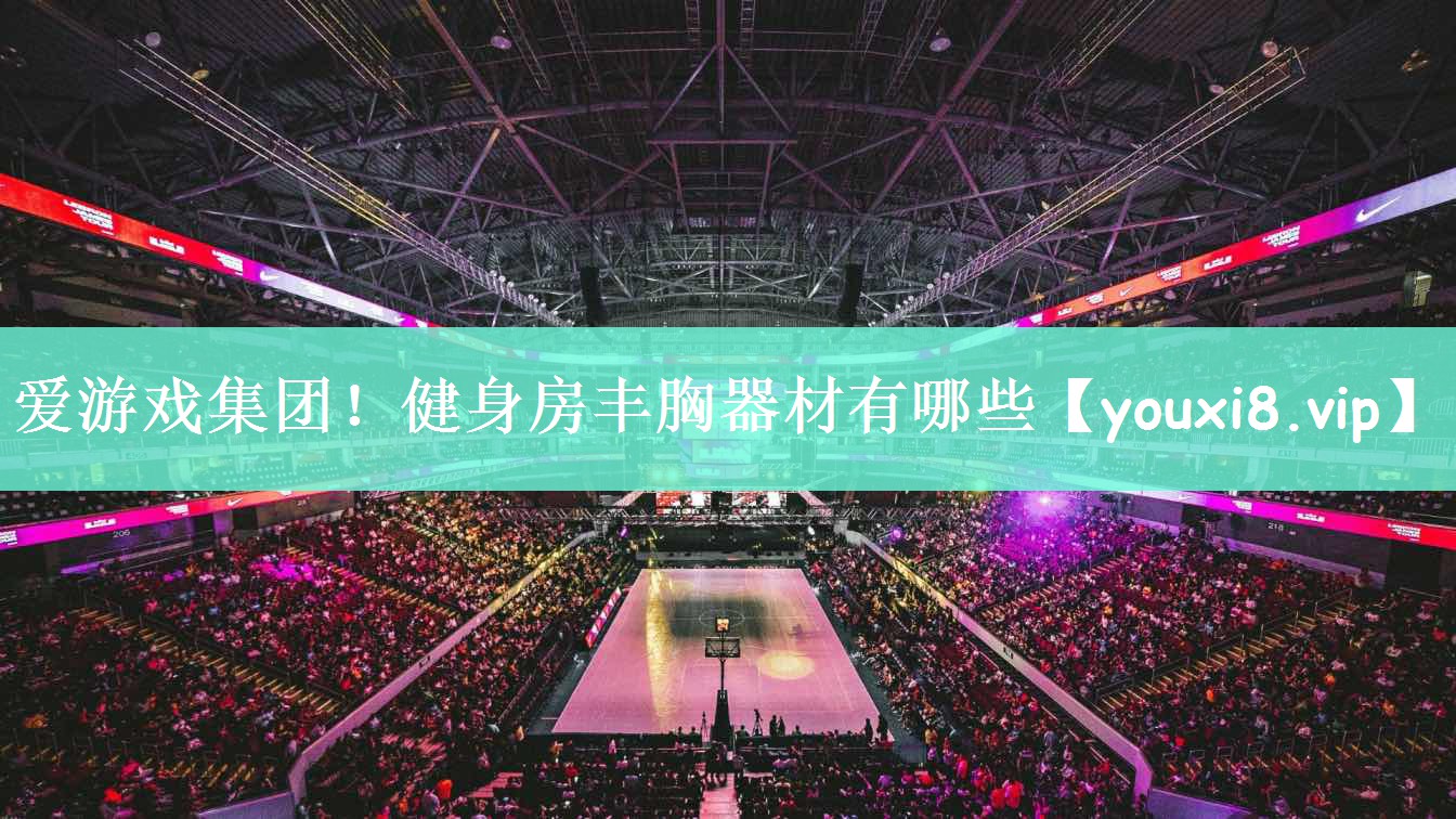 健身房丰胸器材有哪些