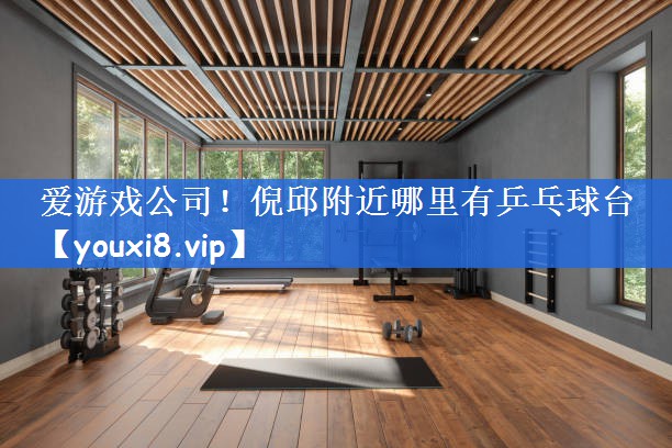 倪邱附近哪里有乒乓球台