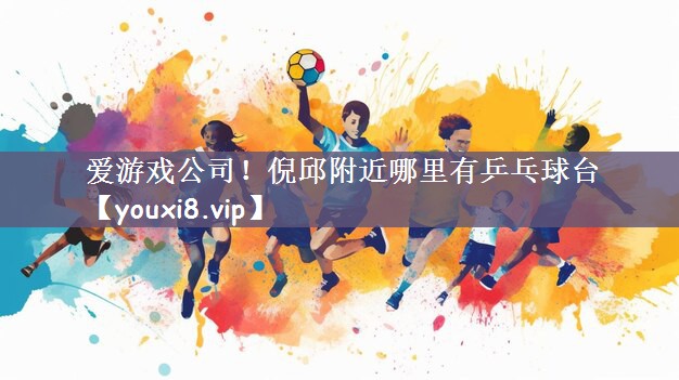 倪邱附近哪里有乒乓球台