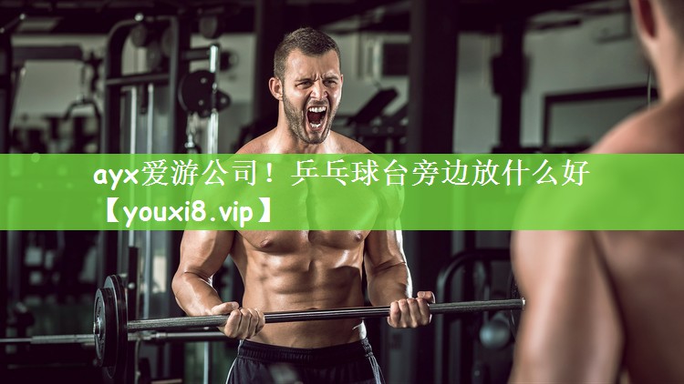 乒乓球台旁边放什么好