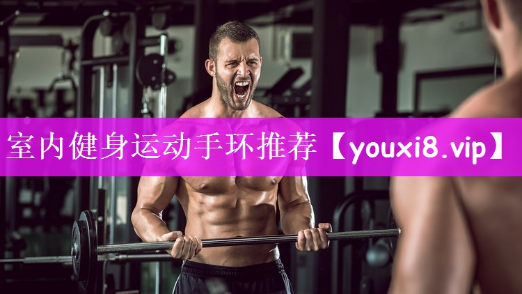 室内健身运动手环推荐