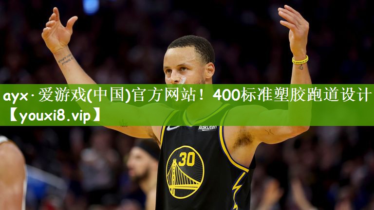 400标准塑胶跑道设计