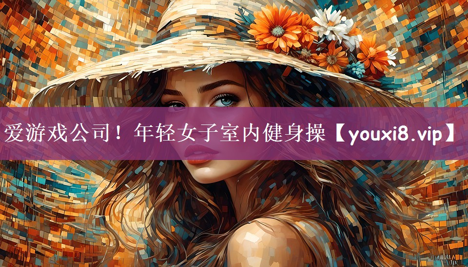 年轻女子室内健身操