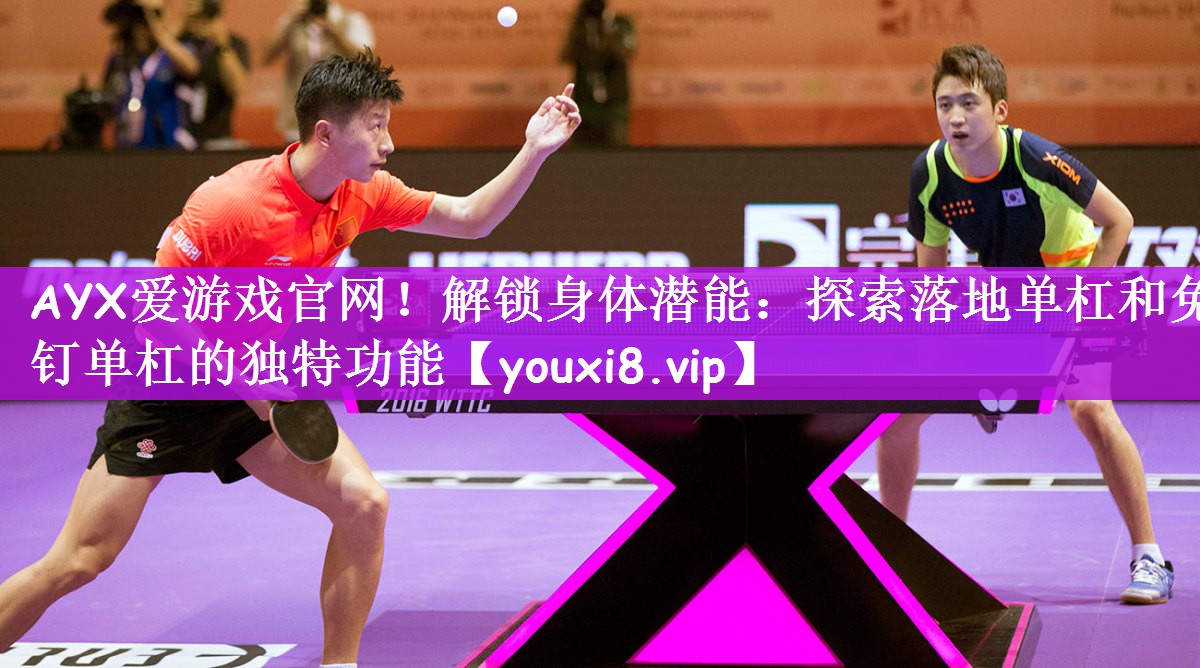 解锁身体潜能：探索落地单杠和免钉单杠的独特功能