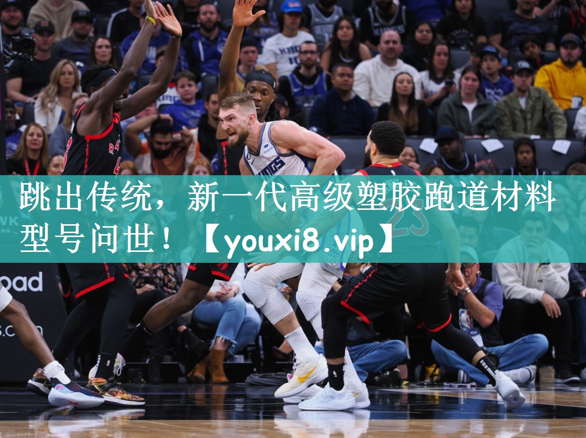 跳出传统，新一代高级塑胶跑道材料型号问世！