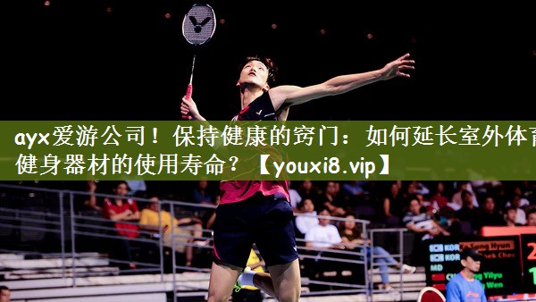 保持健康的窍门：如何延长室外体育健身器材的使用寿命？