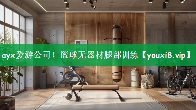篮球无器材腿部训练