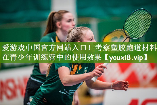 考察塑胶跑道材料在青少年训练营中的使用效果