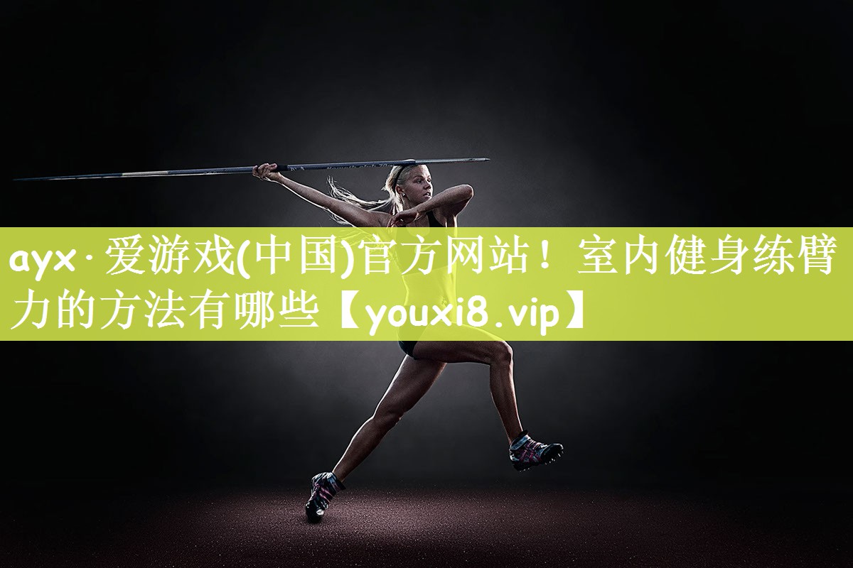 室内健身练臂力的方法有哪些