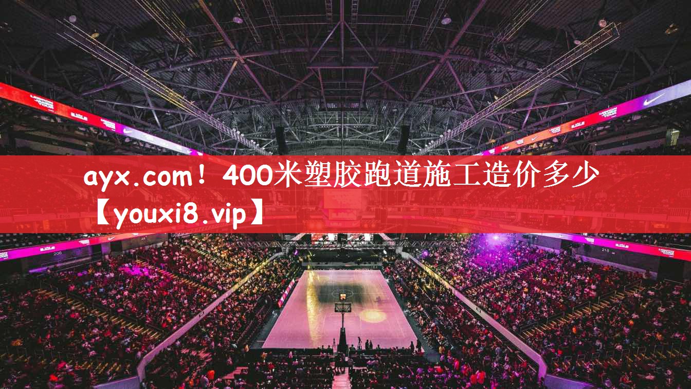 400米塑胶跑道施工造价多少