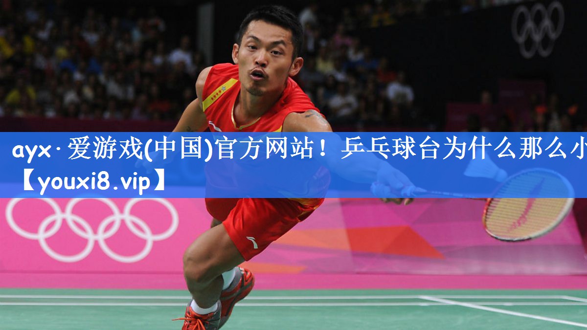 乒乓球台为什么那么小