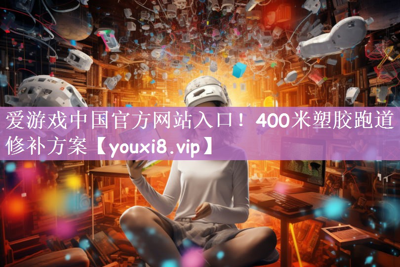 400米塑胶跑道修补方案