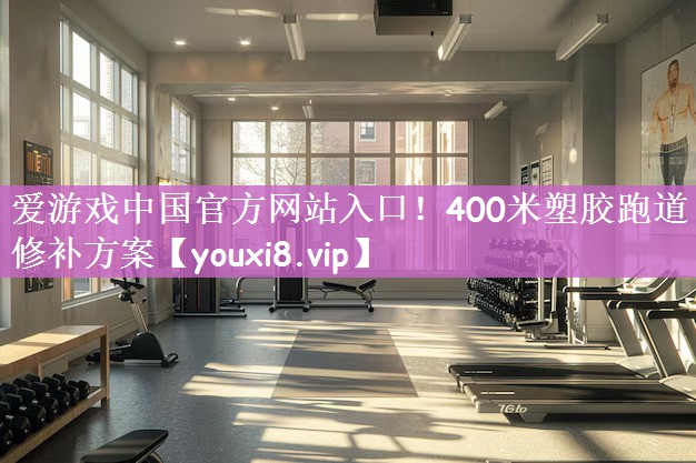 400米塑胶跑道修补方案