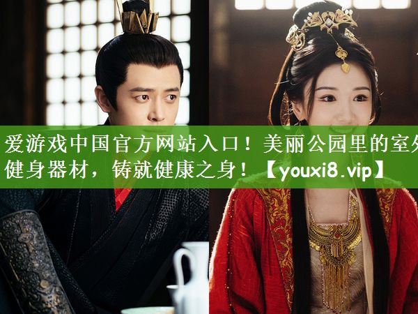 美丽公园里的室外健身器材，铸就健康之身！