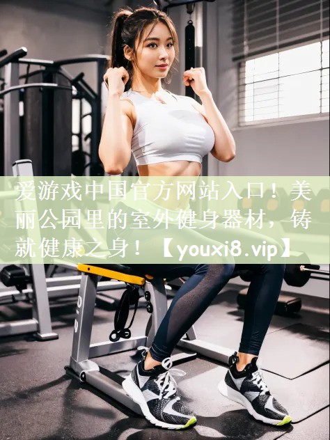 美丽公园里的室外健身器材，铸就健康之身！