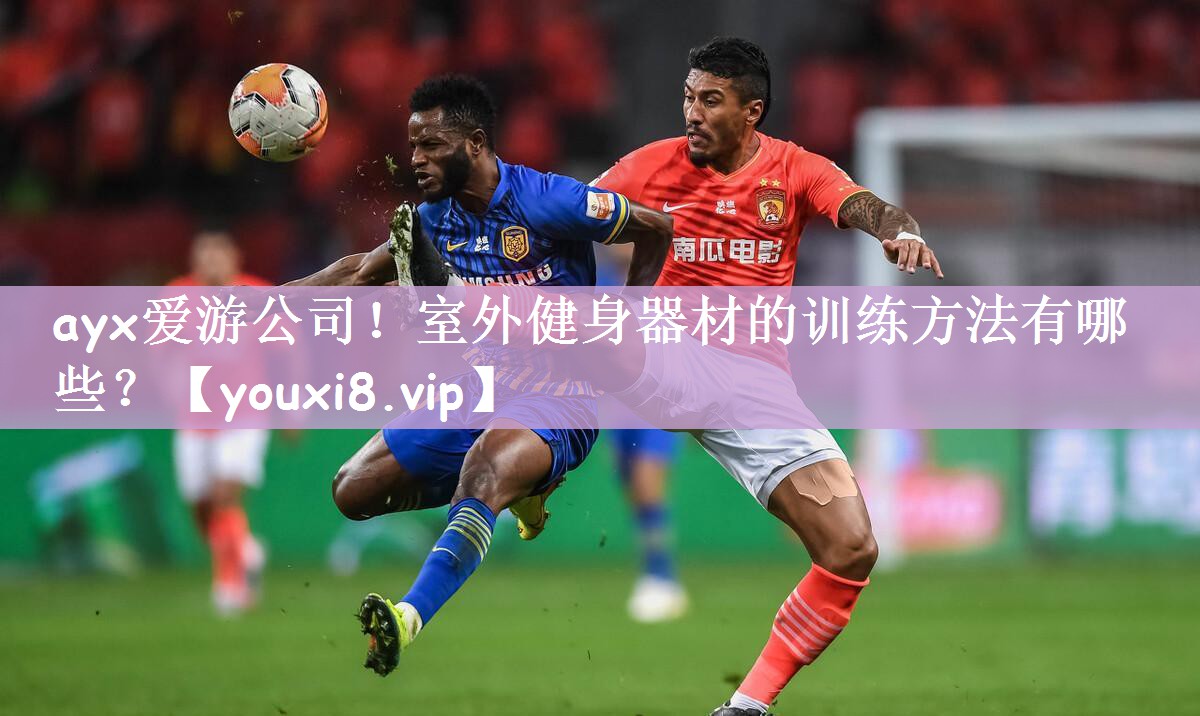 室外健身器材的训练方法有哪些？