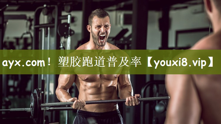 塑胶跑道普及率