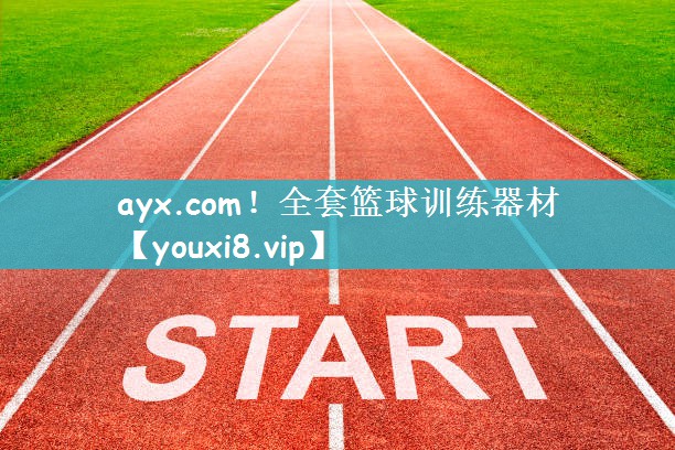 全套篮球训练器材