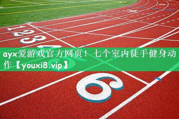 七个室内徒手健身动作