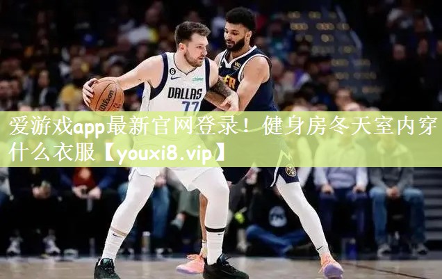 健身房冬天室内穿什么衣服