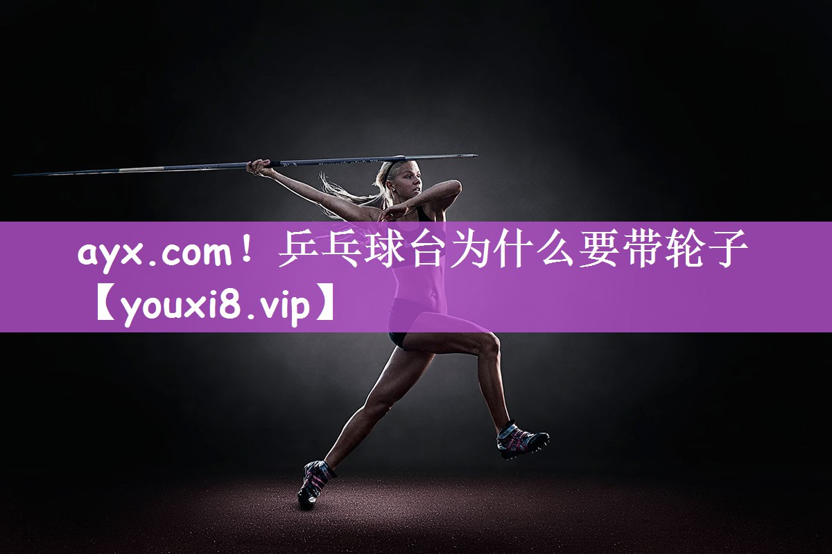 乒乓球台为什么要带轮子