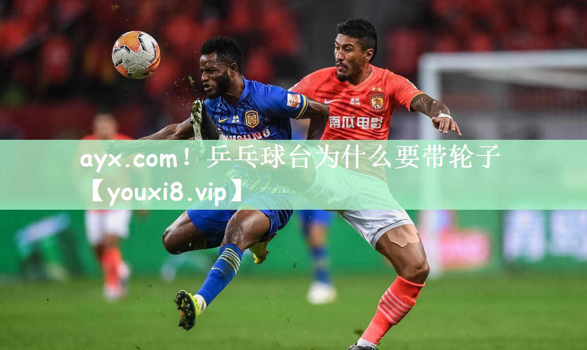 乒乓球台为什么要带轮子