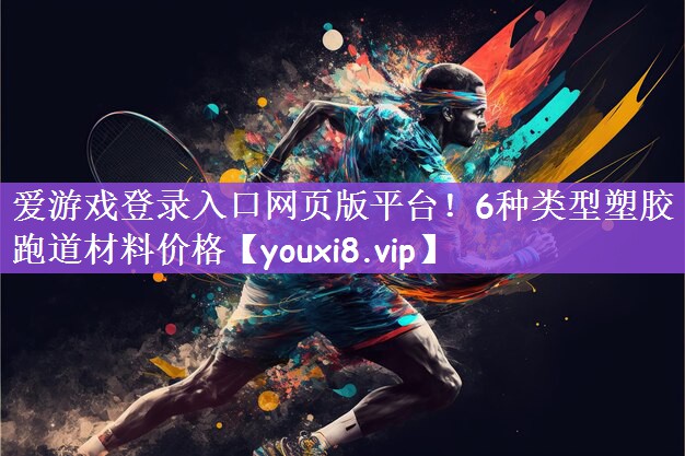 6种类型塑胶跑道材料价格