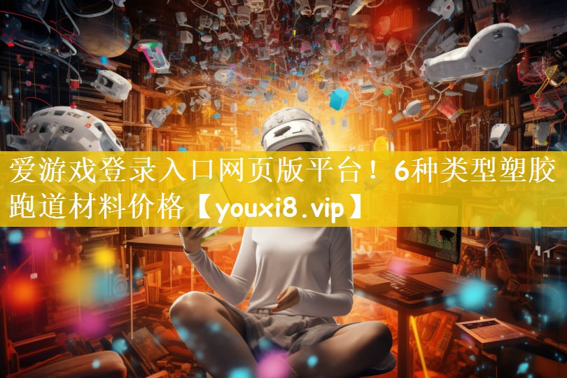 6种类型塑胶跑道材料价格