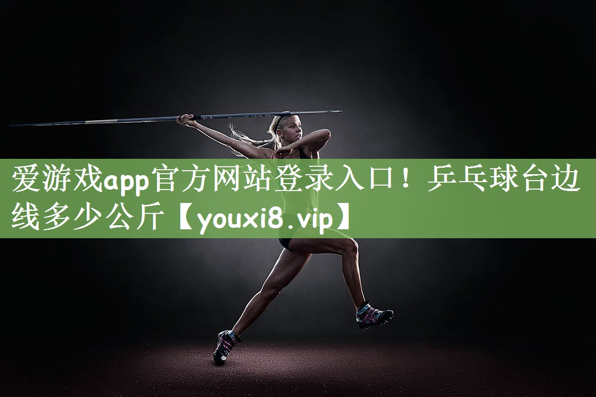 乒乓球台边线多少公斤