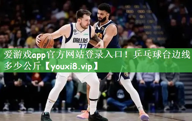 乒乓球台边线多少公斤