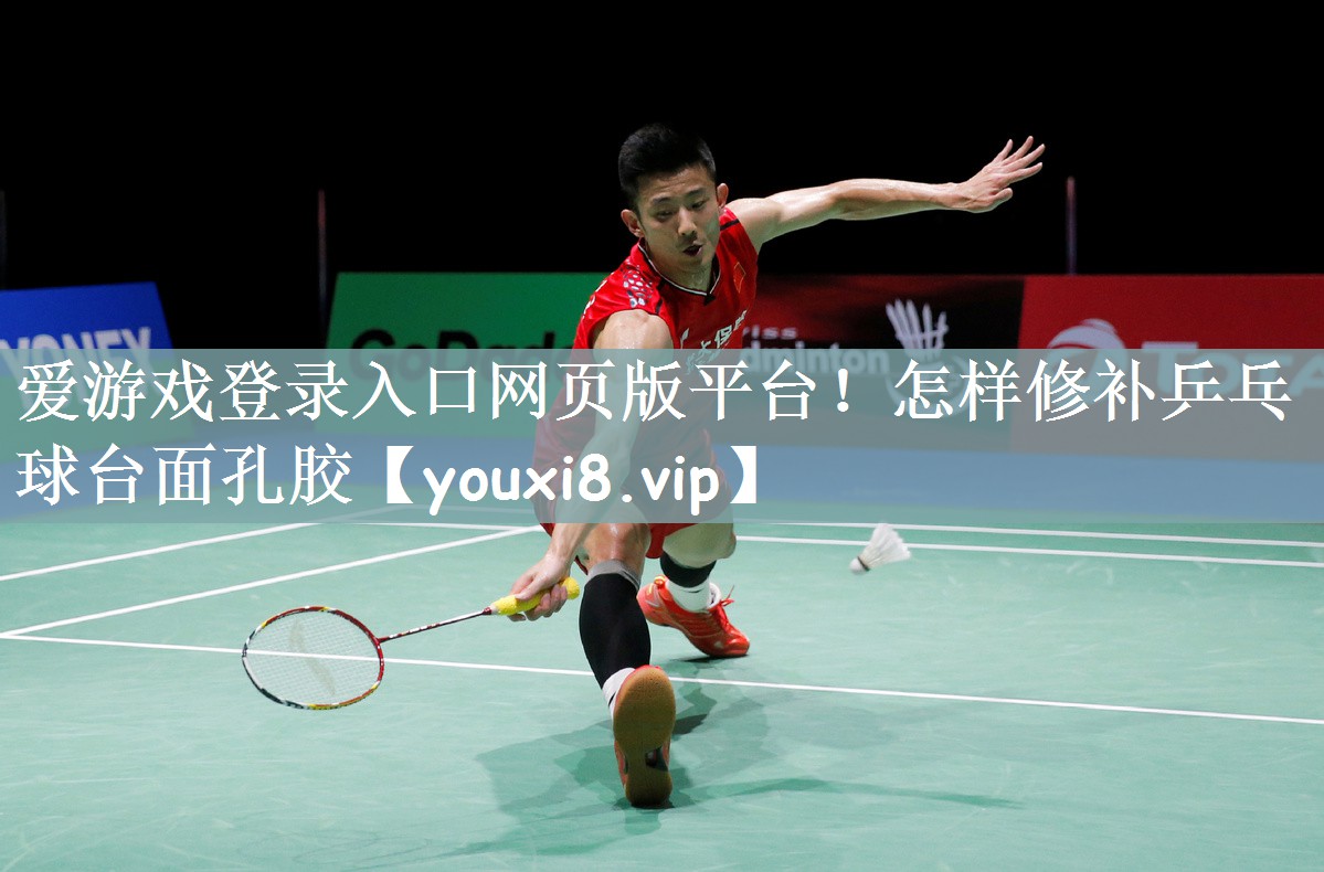 怎样修补乒乓球台面孔胶